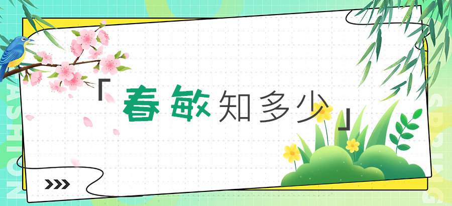 春敏知多少？